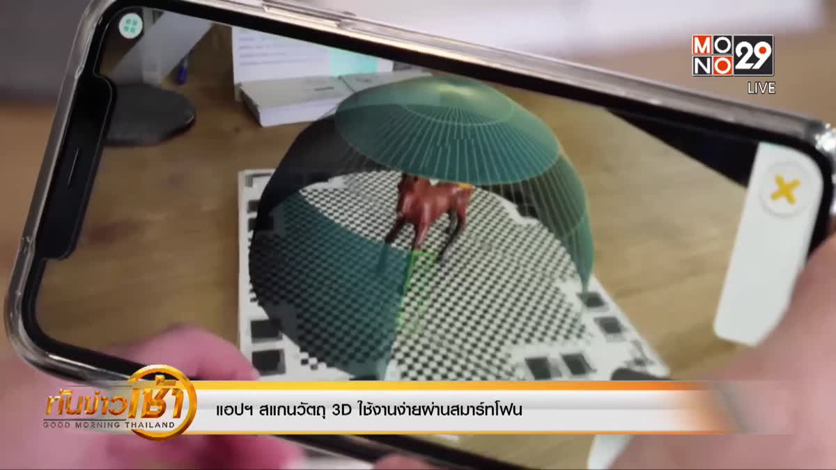 ​แอปฯ สแกนวัตถุ 3D ใช้งานง่ายผ่านสมาร์ทโฟน