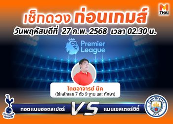 เช็กดวงก่อนเกมส์ ทอตแนมฮอตสเปอร์ VS แมนเชสเตอร์ซิตี้ โดย อ. นิค