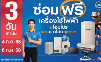 สายรักบ้านต้องรู้ “โฮมโปร” สร้างปรากฎการณ์ครั้งใหญ่ บริการซ่อมฟรีเครื่องใช้ไฟฟ้า ที่โฮมโปร และเมกาโฮมทุกสาขา 3 วันเท่านั้น 4-6 ก.ค.68 นี้
