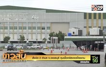 สั่งปิด 2 ตำบล จ.เพชรบุรี คุมเชื้อคลัสเตอร์โรงงาน