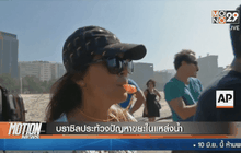 บราซิลประท้วงปัญหาขยะในแหล่งน้ำ