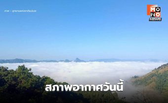 สภาพอากาศวันนี้ ไทยตอนบนอากาศหนาวเย็น