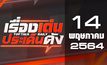 เรื่องเด่นประเด็นดัง Top Talk Daily 14-05-64