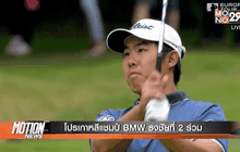 โปรเกาหลีแชมป์ BMW ธงชัยที่ 2 ร่วม