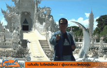 “เฉลิมชัย” ไม่ปลื้มนางแบบจีนถ่ายภาพในวัดร่องขุ่น