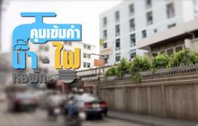 คุยครบกับพบเอก : สั่งห้าม! หอพัก เก็บค่าน้ำ-ไฟ แพงเกินจริง!