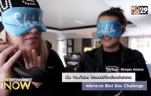 เว็บ YouTube ไล่แบนวิดีโอเสี่ยงอันตราย หลังกระแส Bird Box Challenge