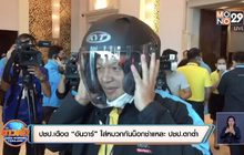 ปชป.เดือด “อันวาร์” ใส่หมวกกันน็อกชำแหละ ปชป.ตกต่ำ