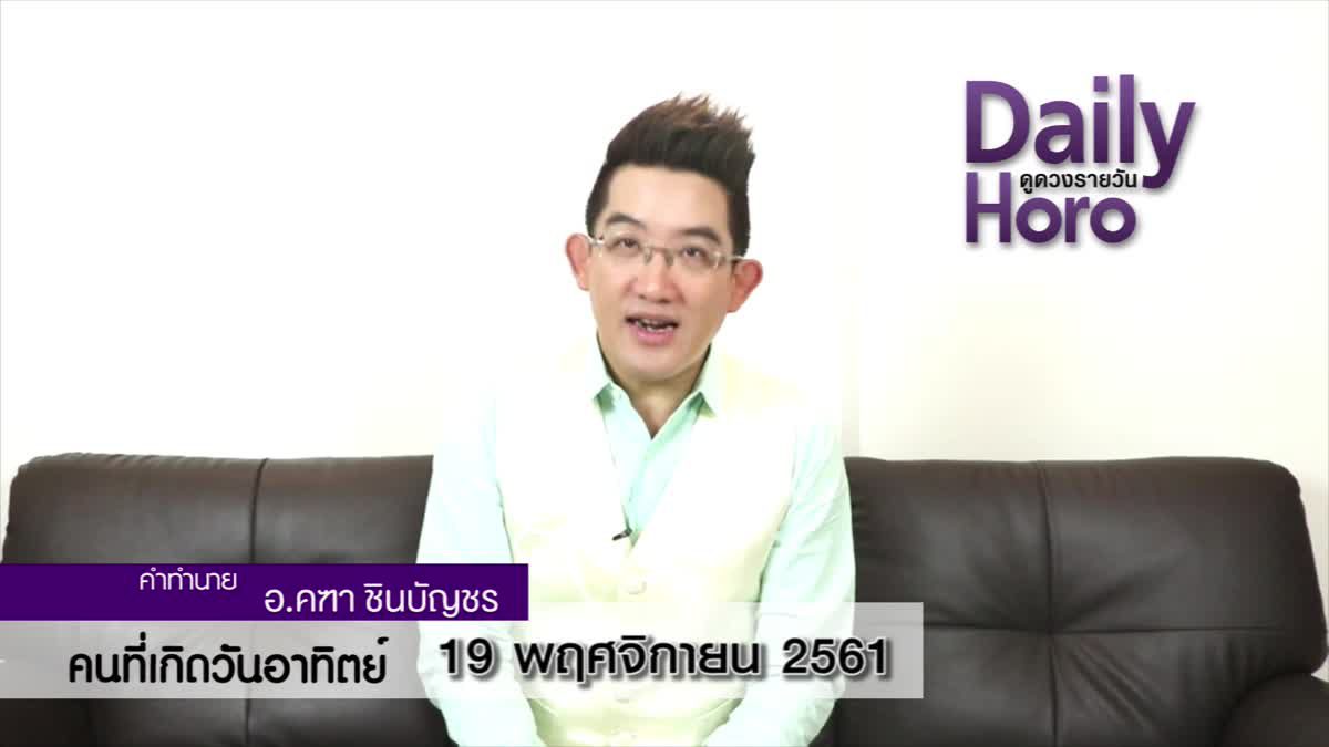 ดวงวันเกิด 19 พฤศจิกายน 2561 (คนเกิดวันอาทิตย์)