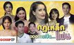 Gossip29 EP.50 กฎเหล็กของการเป็น…แฟน