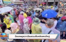 ม็อบราษฎรปะทะม็อบสวมเสื้อเหลืองหาดใหญ่