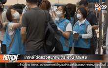 เกาหลีใต้ตรวจสุขภาพเข้ม หวั่น MERS