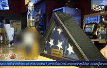 ขวดเบียร์เพื่อทหารผู้พลีชีพในสงคราม