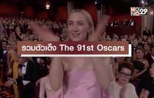 รวมตัวเต็ง The 91st Oscars