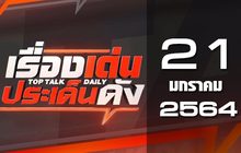เรื่องเด่นประเด็นดัง Top Talk Daily 21-01-64