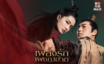 The Song of Glory เพลงรักเพชรฆาต