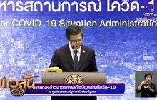 พบผู้ติดเชื้อโควิด-19 เพิ่ม 3 ราย ไม่มีเสียชีวิตเพิ่ม