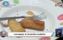 หาสาเหตุหญิง 40 ปีกินปอเปี๊ยะทอดเสียชีวิต
