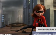 The Incredibles 2 ทำเซอร์ไพรส์ อวดตัวอย่างใหม่ระหว่างพักกีฬา
