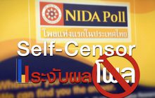 คุยครบกับพบเอก : ระงับโพล… ถูกคุกคามหรือเซ็นเซอร์ตัวเอง