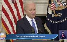 ไบเดนเปิดช่องเจรจาขึ้นภาษีนิติบุคคล