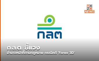 ก.ล.ต. ชี้แจงอำนาจหน้าที่ตามกฎหมาย กรณีคดี ‘Forex 3D’