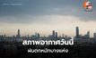 สภาพอากาศวันนี้ ภาคใต้ ระวังฝนตกหนักบางแห่ง