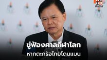 บิ๊กต้อมขู่ฟ้องศาลกีฬาโลก หากตะกร้อไทยโดนแบน