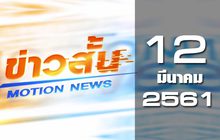 ข่าวสั้น Motion News Break 1 12-03-61