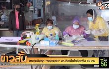 ตรวจเชิงรุก “คลองเตย” พบติดเชื้อโควิดเพิ่ม 49 คน