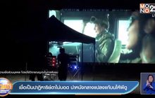 เชื่อเป็นปาฏิหาริย์ตาไม่บอด นำหนังกลางแปลงแก้บนให้ผีดู