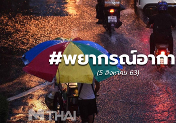 พยากรณ์อากาศวันนี้ – 5 ส.ค.63