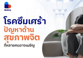 โรคซึมเศร้าคืออะไร? สาเหตุ อาการ และวิธีรักษาแบบเข้าใจง่าย