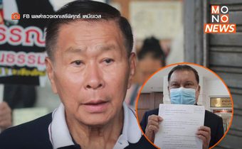 “เสรีพิศุทธ์” ย้ำชัด! ไม่ให้อภัย “สนธิญา” หลังส่งหนังสือกราบขอโทษ