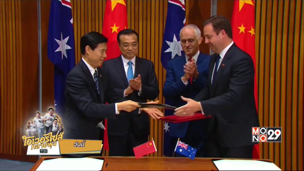 จีน-ออสเตรเลีย จับมือขยายเขตการค้าเสรี