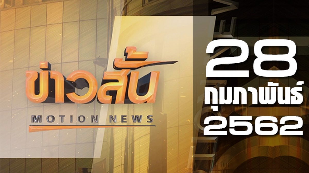 ข่าวสั้น Motion News Break 1 28-02-62