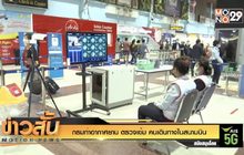 กรมท่าอากาศยาน ตรวจเข้ม คนเดินทางในสนามบิน