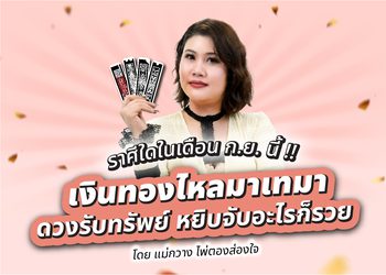 แม่กวาง ไพ่ตองส่องใจ ทักดวงการเงิน 4 ราศีนี้มีเกณฑ์รับทรัพย์