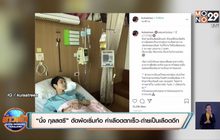 “นิ้ง กุลสตรี” ตัดพ้อเริ่มท้อ ค่าเลือดตกเร็ว-ถ่ายเป็นเลือดอีก