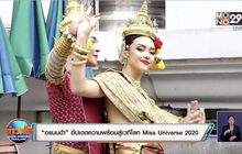 “อแมนด้า” อัปเดตความพร้อมสู่เวทีโลก Miss Universe 2020