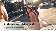 รักแล้วอยากให้ดูแล 5 สิ่งที่ภรรยา อยากได้จากสามีสุดที่รัก ในทุกๆ วัน