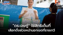 “ดร.เจษฎ์” ใช้สิทธิเลือกตั้งล่วงหน้านอกเขตที่ราชเทวี เตือนปชช. จำ “เลขผู้สมัคร” ให้แม่น