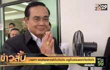 นายกฯ เผยโผทหารยังไม่ถึงมือ อยู่ขั้นตอนเหล่าทัพจัดทำ