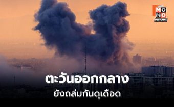 วันที่ 4 สงครามสหรัฐฯ-อิสราเอล  ปะทะ อิหร่าน ยังหนักหน่วง