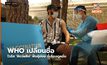 WHO เปลี่ยนชื่อไวรัส ‘ฝีดาษลิง’ พันธุ์ย่อย ชี้เลี่ยงดูหมิ่น
