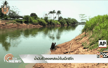 น้ำมันรั่วลงแหล่งน้ำในเม็กซิโก