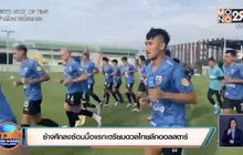 ช้างศึกลงซ้อมมื้อแรกเตรียมดวลไทยลีกออลสตาร์