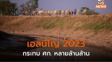 เอลนีโญกระทบ ศก. โลกหลายล้านล้าน – ประเทศกำลังพัฒนากระทบมากสุด