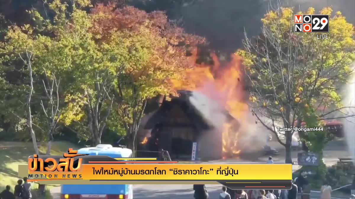 ไฟไหม้หมู่บ้านมรดกโลก “ชิราคาวาโกะ” ที่ญี่ปุ่น