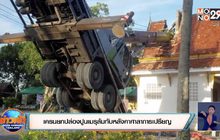 เครนยกปล่องปูนเมรุล้มทับหลังคาศาลาการเปรียญ